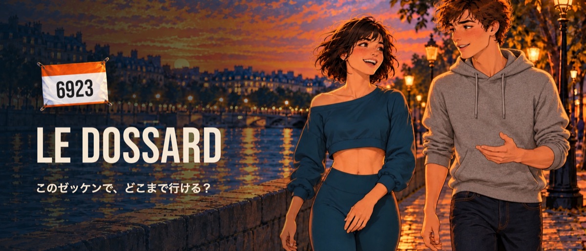 6923番のゼッケンと「LE DOSSARD」のタイトル、そして「このゼッケンで、どこまで行ける？」の問いかけ。右側では、ペトロールブルーのウェアの女性ランナーとグレーのパーカーの男性ランナーが、夕暮れの川沿いを笑いながら歩いている。